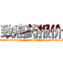 致癌药报价 (致癌药报价【电-186x2687x6963-Q278180069元-吉-药-业】我们做的是长期生意,靠的是老客户长期支持 http://sngk.net/I8lCqn
)