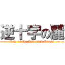 逆十字の麗 (Ray of the Inverted Cross)