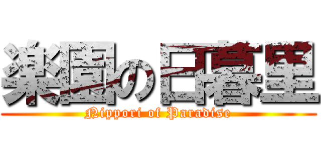 楽園の日暮里 (Nippori of Paradise)
