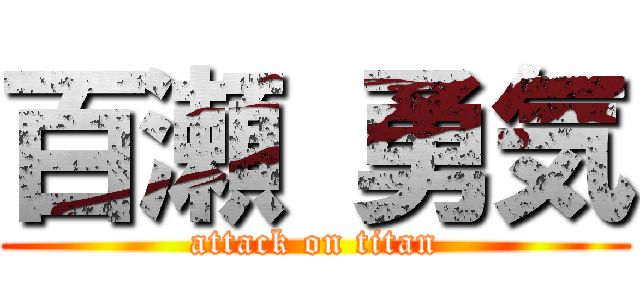 百瀬 勇気 (attack on titan)