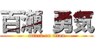 百瀬 勇気 (attack on titan)