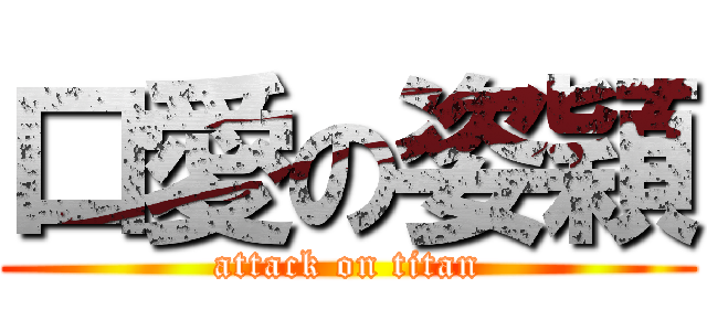 口愛の姿穎 (attack on titan)