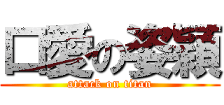 口愛の姿穎 (attack on titan)