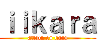 ｉｉｋａｒａ (attack on titan)