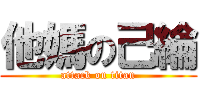 他媽の己綸 (attack on titan)