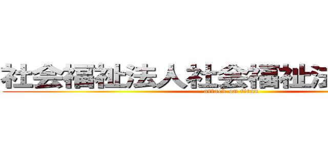 社会福祉法人社会福祉法人慈雲会 (attack on titan)