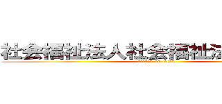 社会福祉法人社会福祉法人慈雲会 (attack on titan)