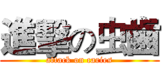 進擊の虫歯 (attack on caries)