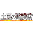 土豆の贴膜店 (attack on titan)