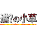 進擊の小草 (attack on titan)