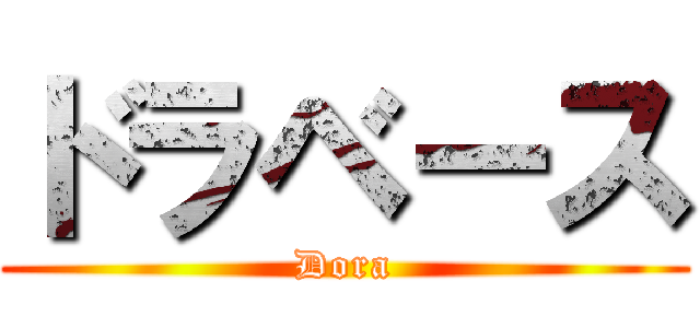 ドラベース (Dora)