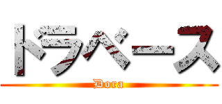 ドラベース (Dora)