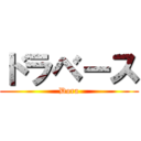 ドラベース (Dora)