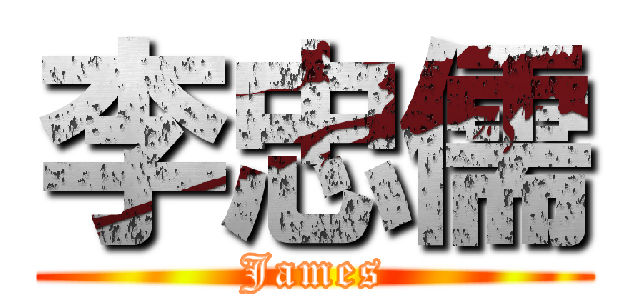 李忠儒 (James)