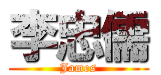 李忠儒 (James)