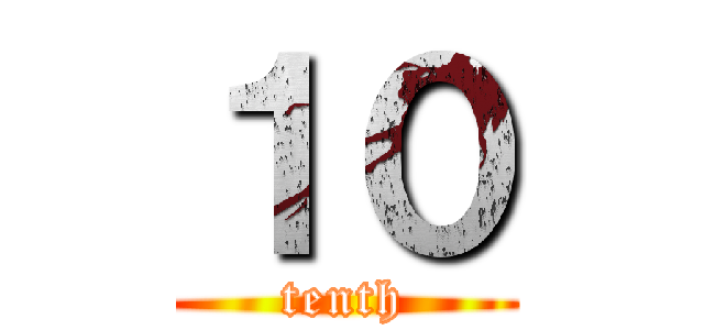 １０ (tenth)