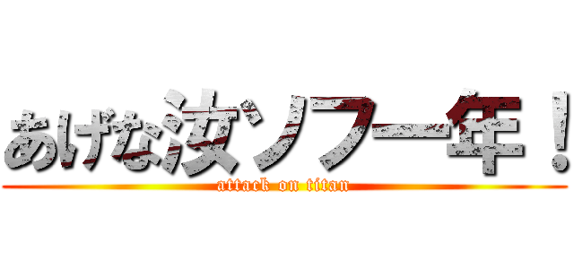 あげな汝ソフ一年！ (attack on titan)