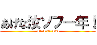 あげな汝ソフ一年！ (attack on titan)