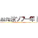 あげな汝ソフ一年！ (attack on titan)