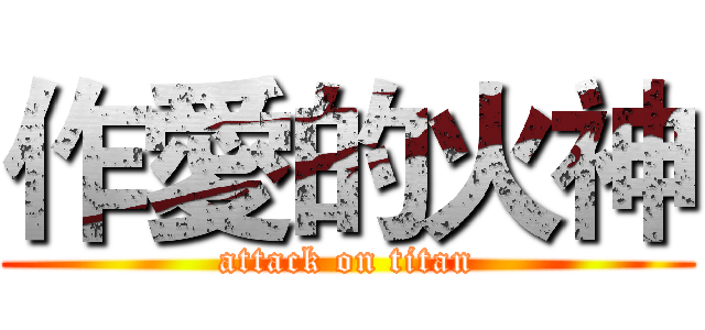 作愛的火神 (attack on titan)