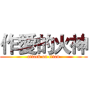 作愛的火神 (attack on titan)