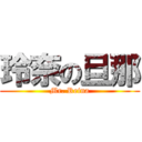 玲奈の旦那 (Mr. Reina)