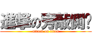 進撃の旁敲側擊 (attack on titan)