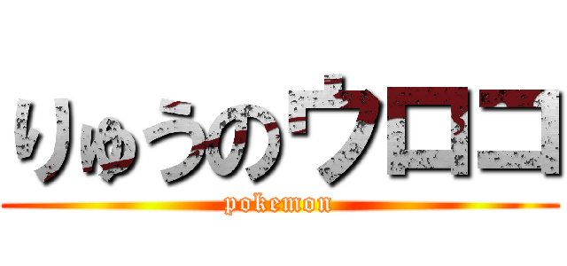 りゅうのウロコ (pokemon)