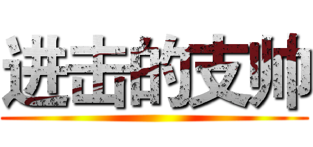 进击的支帅 ()