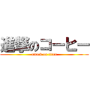 進撃のコーヒー (attack on titan)