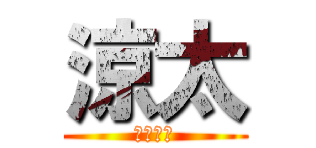 涼太 (応援団長)