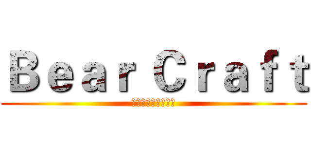 Ｂｅａｒ Ｃｒａｆｔ (贝爷困难生存服务器)