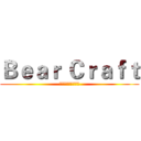 Ｂｅａｒ Ｃｒａｆｔ (贝爷困难生存服务器)