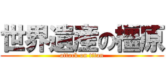 世界遺産の橿原 (attack on titan)