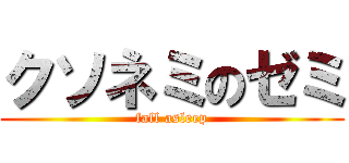 クソネミのゼミ (fall asleep)
