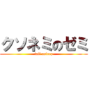 クソネミのゼミ (fall asleep)