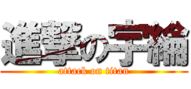 進撃の宇綸 (attack on titan)
