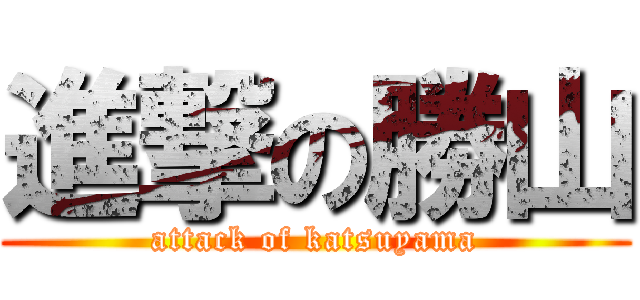 進撃の勝山 (attack of katsuyama)