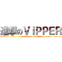 進撃のＶＩＰＰＥＲ (attack on titan)