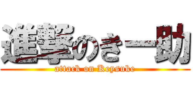 進撃のきー助 (attack on Keysuke)