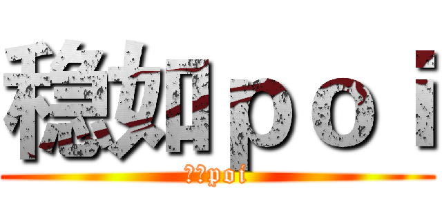 稳如ｐｏｉ (稳如poi)