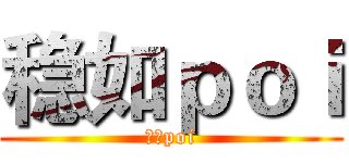 稳如ｐｏｉ (稳如poi)