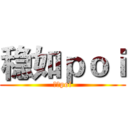 稳如ｐｏｉ (稳如poi)