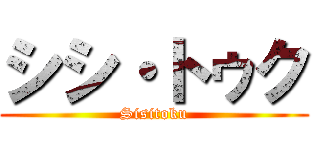 シシ・トゥク (Sisitoku)