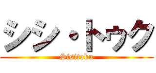 シシ・トゥク (Sisitoku)
