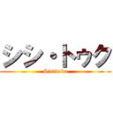 シシ・トゥク (Sisitoku)