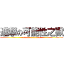 進撃の可能性之獸 (attack on unicorn)