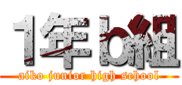 １年ｂ組 (aiko junior high school)