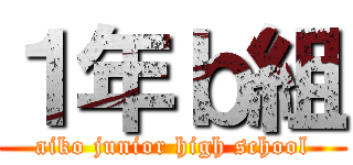 １年ｂ組 (aiko junior high school)