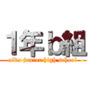 １年ｂ組 (aiko junior high school)